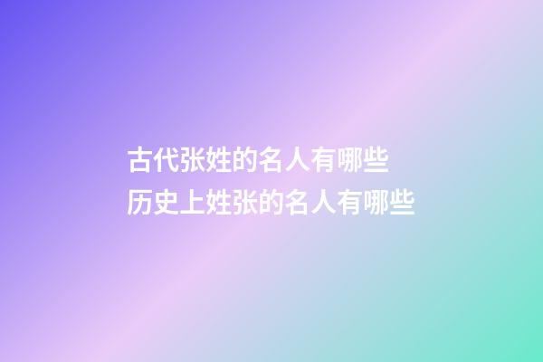 古代张姓的名人有哪些 历史上姓张的名人有哪些